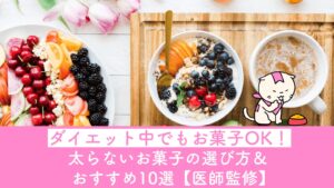 ダイエット中でもお菓子OK！太らないお菓子の選び方＆おすすめ10選【医師監修】